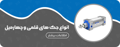 انواع جک های قلمی