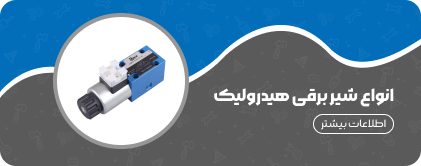 انواع شیر برقی