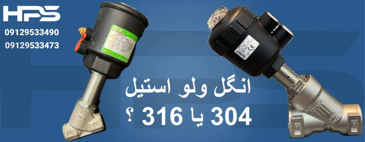 انگل ولو استیل ۳۰۴ یا ۳۱۶؟ کدام یک برای صنعت شما مناسب‌تر است؟