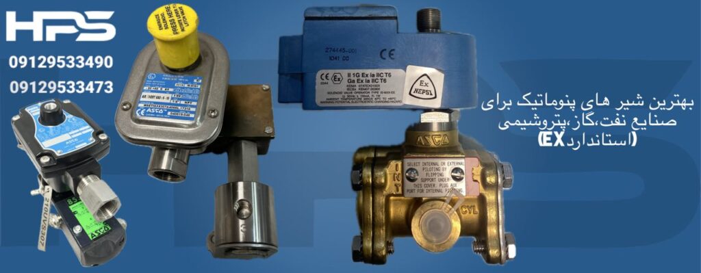 بهترین شیر های پنوماتیک برای صنایع نفت گاز پتروشیمی استاندارد ex
