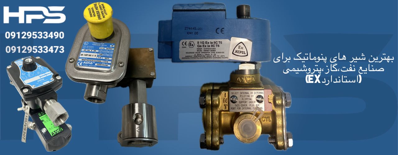 بهترین شیر های پنوماتیک برای صنایع نفت گاز پتروشیمی استاندارد ex