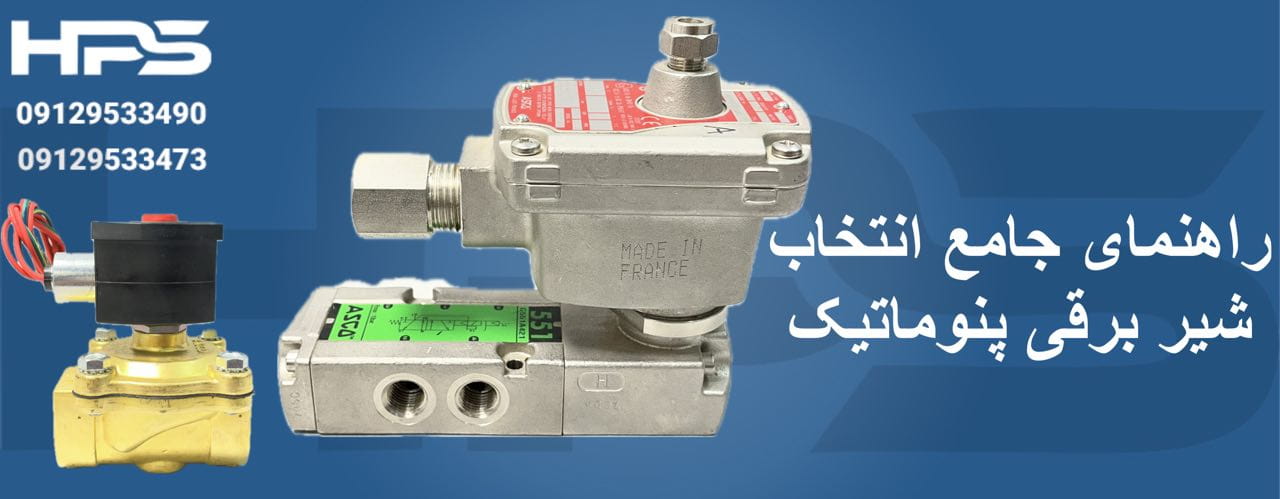 راهنمای جامع انتخاب شیر برقی پنوماتیک