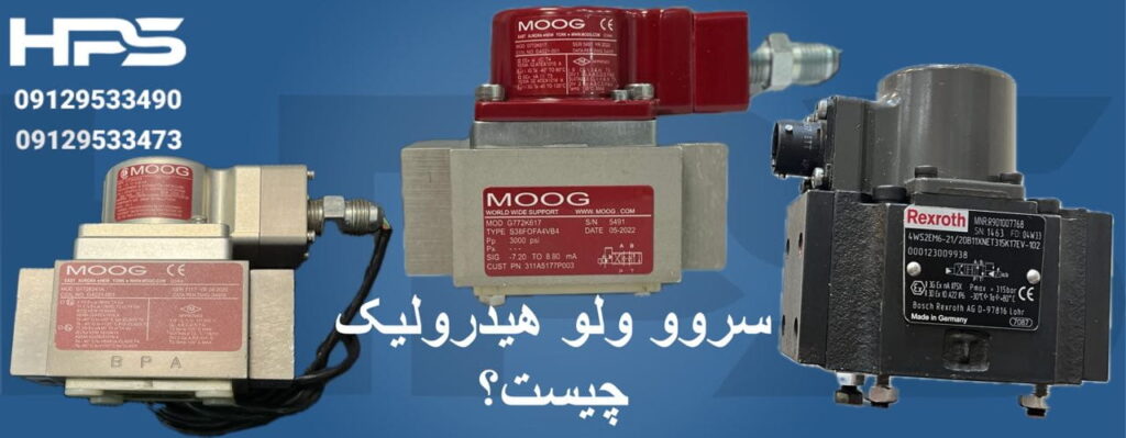 سروو ولو هیدرولیک چیست؟