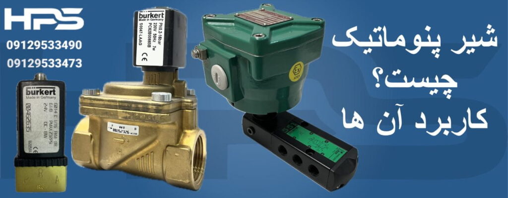 شیر پنوماتیک چیست و کاربرد آن