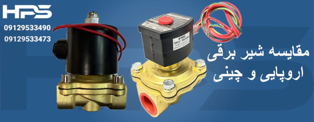 مقایسه شیر برقی اروپایی و چینی