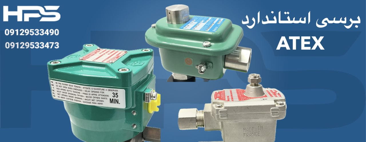 چرا بوبین‌های ASCO در محیط‌های انفجاری بی‌رقیب هستند؟ (بررسی استاندارد ATEX)