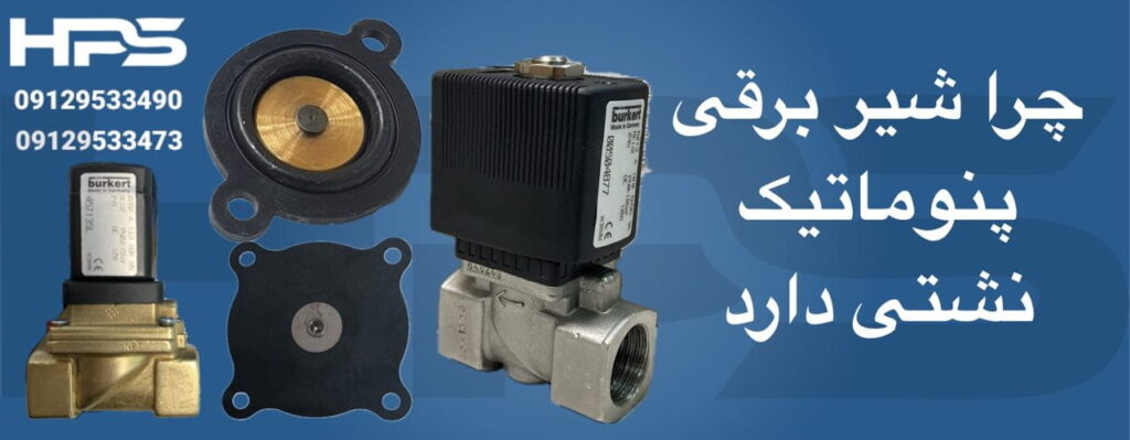 چرا شیر برقی پنوماتیک نشتی دارد؟ (راهنمای عیب‌یابی و تعمیر)