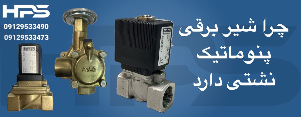 چرا شیر برقی پنوماتیک نشتی دارد؟ (راهنمای عیب‌یابی و تعمیر)