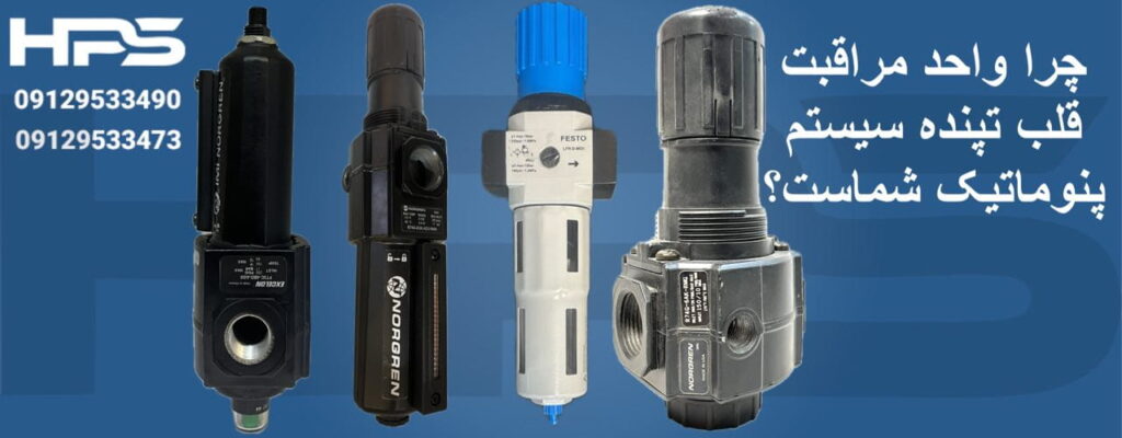 چرا واحد مراقبت قلب تپنده سیستم پنوماتیک شماست