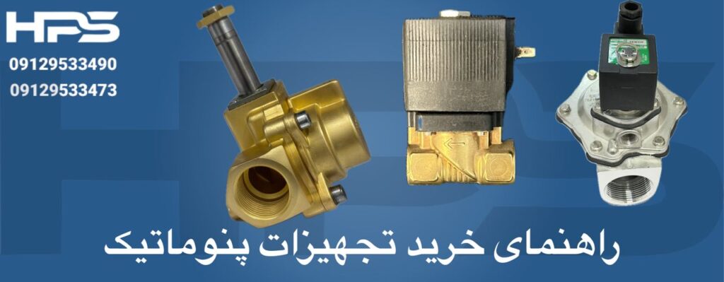 راهنمای جامع خرید تجهیزات پنوماتیک؛ از کارگاه‌های کوچک تا صنایع بزرگ