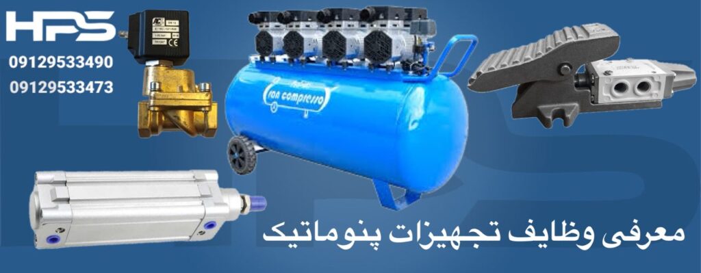 معرفی وظایف تجهیزات پنوماتیک