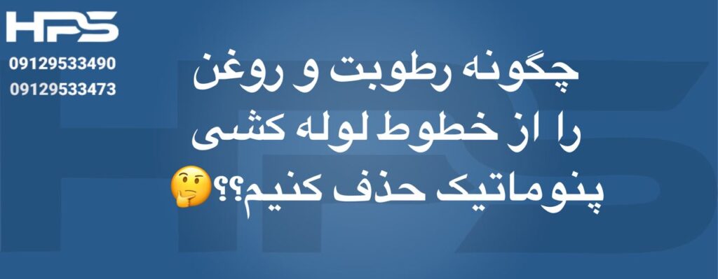 چگونه رطوبت و روغن را از خطوط لوله‌کشی پنوماتیک حذف کنیم؟
